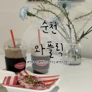 와플릭(순천점) | 순천 카페: 연향동 디저트 카페 추천 크넛플 맛집 와플릭 순천점