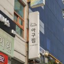 황제아구찜 이미지