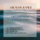 차크라요가 - 당진시 당진중앙1로 84 | 차크라요가