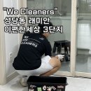 레미안3단지 | 대구 달서구 성당동 래미안 이편한세상 3단지 25평 리모델링 청소 후기