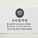 서라벌떡집 - 중구 성안6길 29 | 서라벌떡집