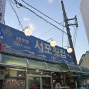서포싱싱횟집 | [창원 도계동 맛집] 장어구이가 맛있는 도계동 횟집 서포횟집