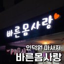 바른몸사랑