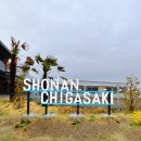 도그런 | 쇼난 치가사키 미치노에키 방문 후기 — 도쿄 근교 드라이브 코스 추천