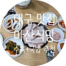 대구 맛집 - 마산식당 &#39;성시경의 먹을텐데&#39;의 바로 옆 집 / 주차 / 메뉴 / 가격 / 내 돈 내산 후기