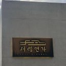 서림 건축사사무소 이미지