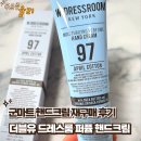 군마트 핸드크림 재구매 후기, 더블유 드레스룸 퍼퓸 핸드크림