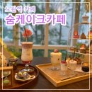 노원카페 ‘ 숨케이크카페’ : 애프터눈티 즐기고 온 후기