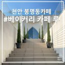 천안 봉명동카페 :)) 대형 테라스 베이커리카페 &#39;루&#39;