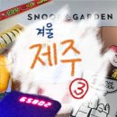 스테이용담 | 제주🍊여행 3일차]폭설로 청주 가려다 인천 간 썰 푼다(:스누피가든🏡, 동문 재래시장, 스타벅스🍹 용담DT점)