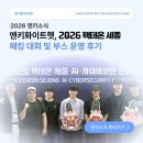 세종안전기술단주 | '2026 핵테온 세종' 대회 운영 및 부스 후기!