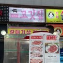 인천논현 동네 맛집 김백정고깃집 호구포점 갈매기살 후기