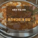 땅스부대찌개포천신읍점 | 포천 맛집 포천부대찌개 정담 포천시청 근처 점심 맛집 추천