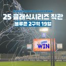 25년 클래식시리즈 2차전 직관 후기 | 블루존 3-2구역 19열 시야 | 김민경 시구, 라팍콘서트, 라팍런
