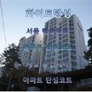 휴먼시아아파트 | 서울 탄성코트, 동작구 탄성코트, 사당 휴먼시아 아파트 화이트탄성코트 후기