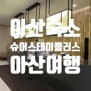 충남 아산여행 숙소추천 아산호텔 슈어스테이플러스 호텔바이 베스트웨스턴