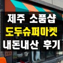 행운마켓 | 키치한 제주 소품샵 도두슈퍼마켓 내돈내산 후기 주차 키티 행운 부적 키링 행운의 주인공