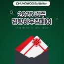 (주)대한하우징 | [공지] 2025 광주경향하우징페어, 무료입장 가능한 초대권