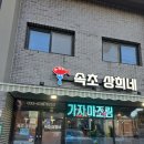 상희식당 | 속초 현지인 추천 맛집 속초상희네 가자미조림 후기