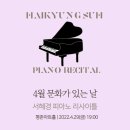 4월 문화가 있는 날 [서혜경 피아노 리사이틀] 이미지
