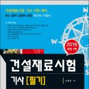 2016년판 건설재료시험 기사 필기 이미지