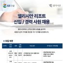 [지씨에스] 엘리시안 리조트부문 신입 및 경력사원 채용 (~상시모집) 이미지