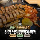 삼겹식당 평택이충점 | 이충동맛집 삼겹식당 평택이충점에서 제대로 먹었어요