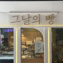 그날의빵 이미지