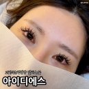 하단 속눈썹 연장 잘하는곳 괴정 속눈썹 박지윤네일샵 샵인샵 아이디에스