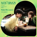 비비지 '보라! 데보라' OST 참여…'메이크 미 러브 유' 이미지