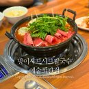 구왕 | 구월동맛집 | 예술회관역맛집 방이샤브샤브칼국수 구왕만두소고기전골 후기!!