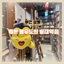 세원신발 - 거제시 지세포로 99 | 부천 송내역 상동 만화카페 벌툰 부천 만화카페 다녀온 후기 벌툰몽유도원 송내역점