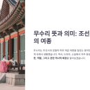 무수리 | 무수리 뜻과 의미: 조선시대 궁궐의 여종