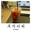우지커피부평부흥 | 인천 부평 부평구청역 청천동 카페 추천 <우지커피> 부평세림점 내돈내산 후기
