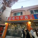 마원동 | 맛집 - 망원동 즉석우동 본점