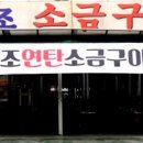 원조소금구이 - 강남구 봉은사로1길 18 | 원조소금구이