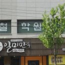 일미만두집