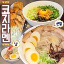 선릉역 혼밥 맛집 코지라멘 선릉본점 후기 | 선릉 점심 돈코츠 라멘 풀토핑, 마제소바 강추