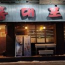 청풍참숯불구이 - 제천시 칠성로9길 25 | 청풍참숯불구이