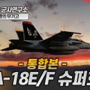 F/A-18E/F 슈퍼호넷 이미지