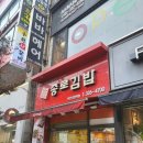 종로김밥상동역점 이미지