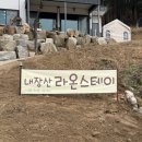 내장산라온스테이 이미지