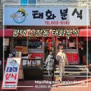 태화분식 | 평택 송탄 태화분식 - 김밥/ 떡볶이/ 쫄우동/ 주말 주차/ 솔직 리뷰