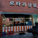 로타리상회 - 구미시 산호대로 199 | 로타리상회