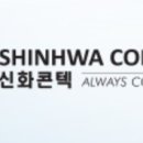 (주)신화콘텍