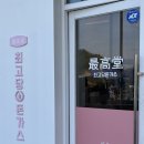 최고당돈가스충주 이미지