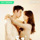 중드 동지: 한겨울의 러브송 초반후기