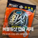 버블손세탁 | PX 2026 신상 버블원샷 캡슐 세탁세제｜군마트 가격·실내건조 사용기