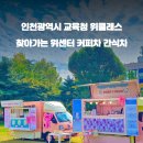 인천광역시교육청 이미지