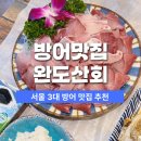 완도산회포장마차 | 석촌역 방어회 맛집 완도산회포장마차 송파직영점 방어 3대 맛집 인증